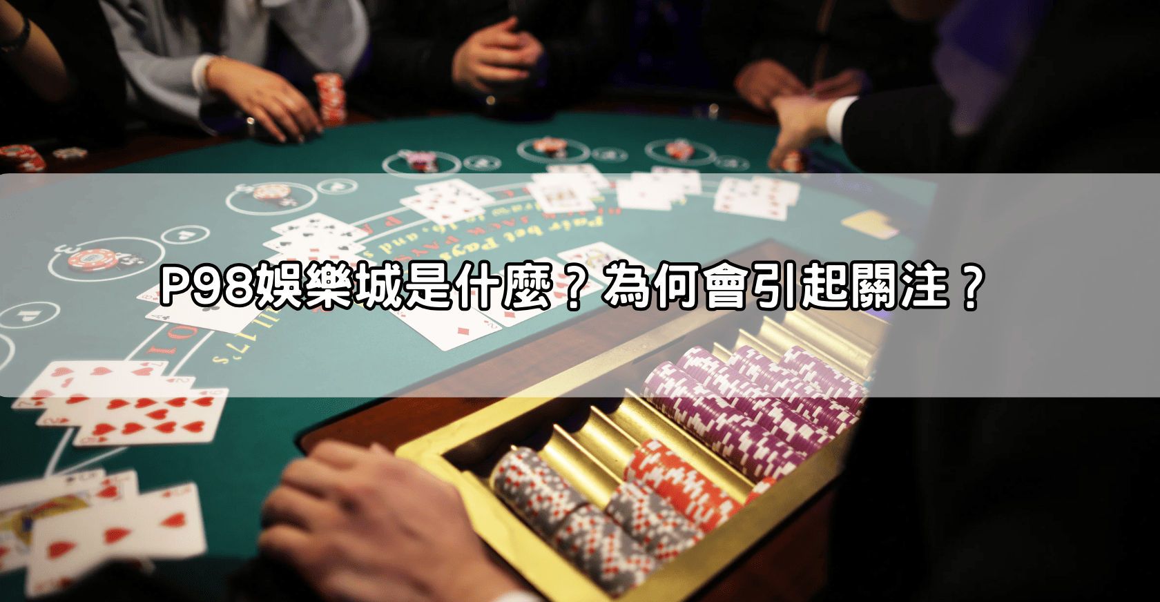 P98娛樂城是什麼?為何會引起關注?