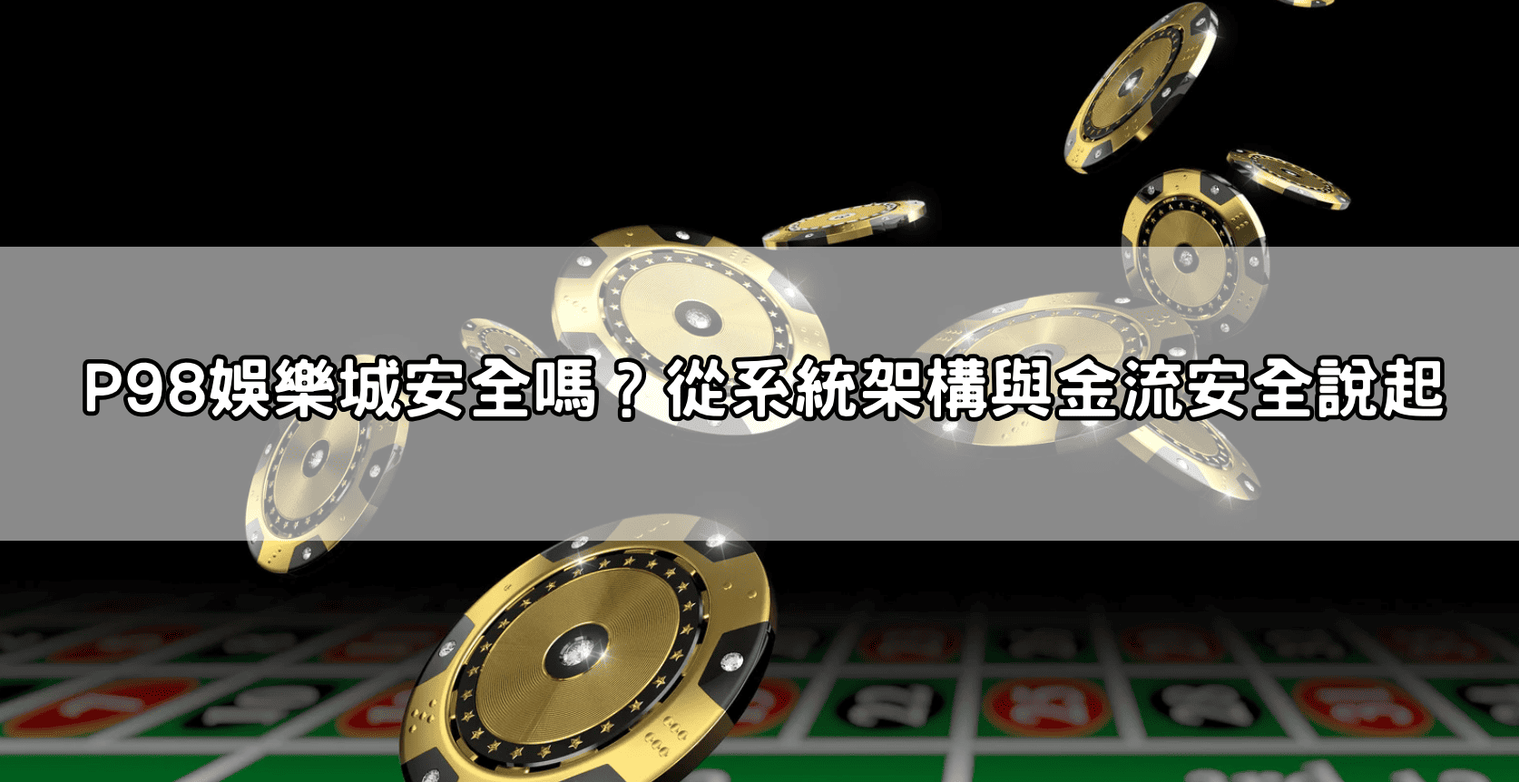 P98娛樂城安全嗎?從系統架構與金流安全說起