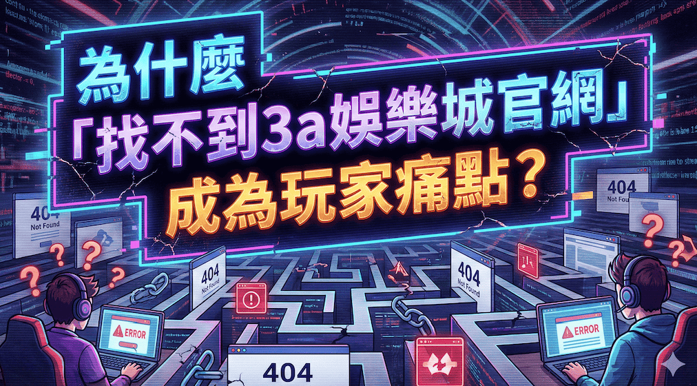 為什麼「找不到3a娛樂城官網」成為玩家痛點?