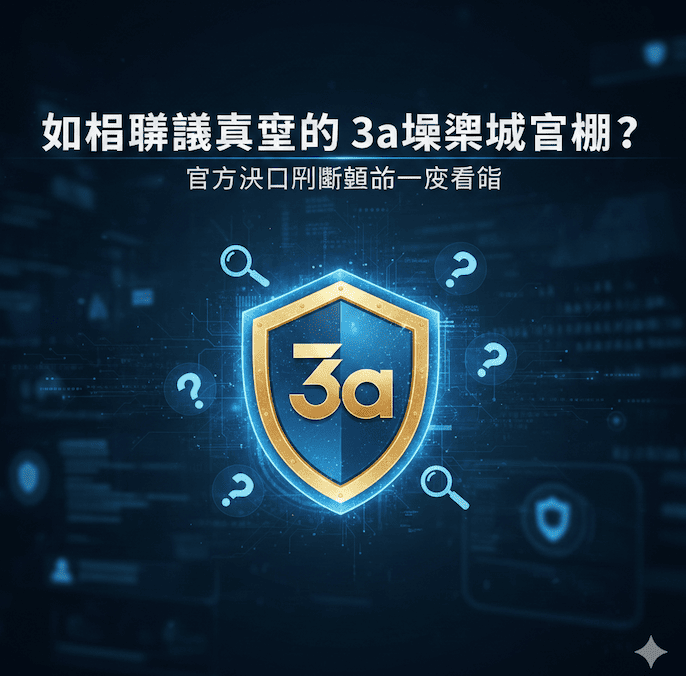 如何辨識真正的 3a娛樂城官網?官方入口判斷重點一次看懂