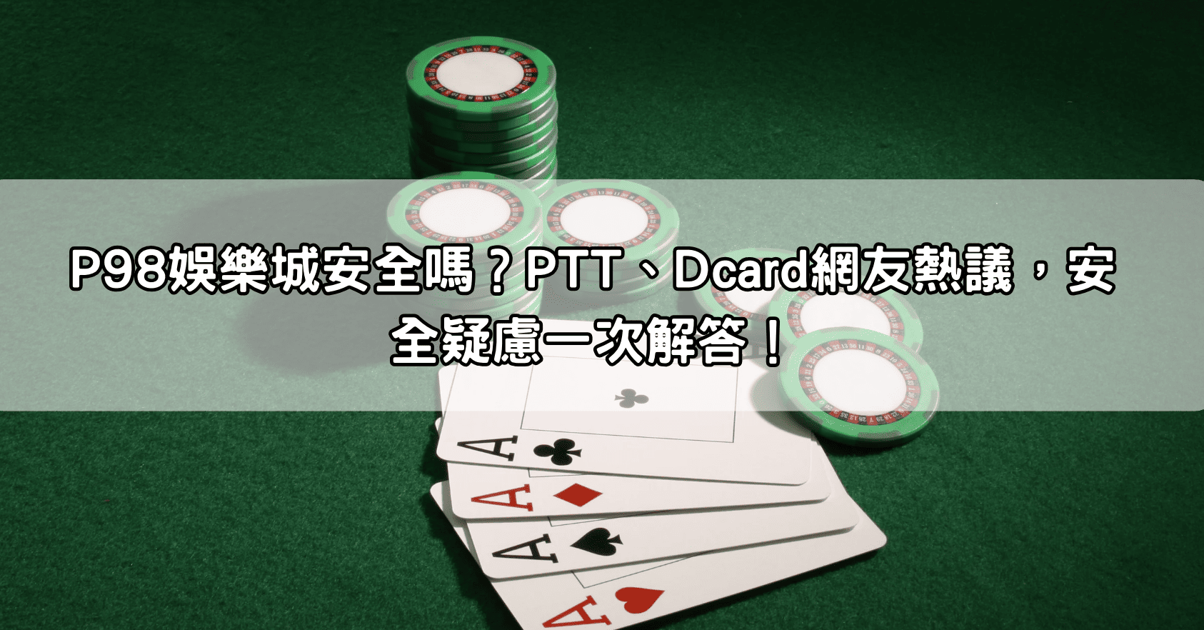 P98娛樂城安全嗎？PTT、Dcard網友熱議，安全疑慮一次解答！