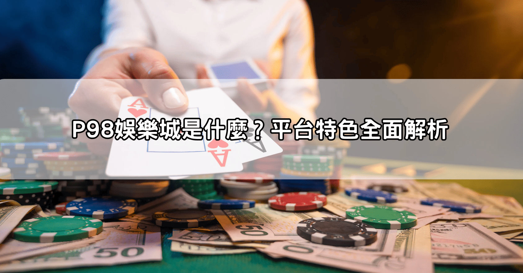 P98娛樂城是什麼？平台特色全面解析