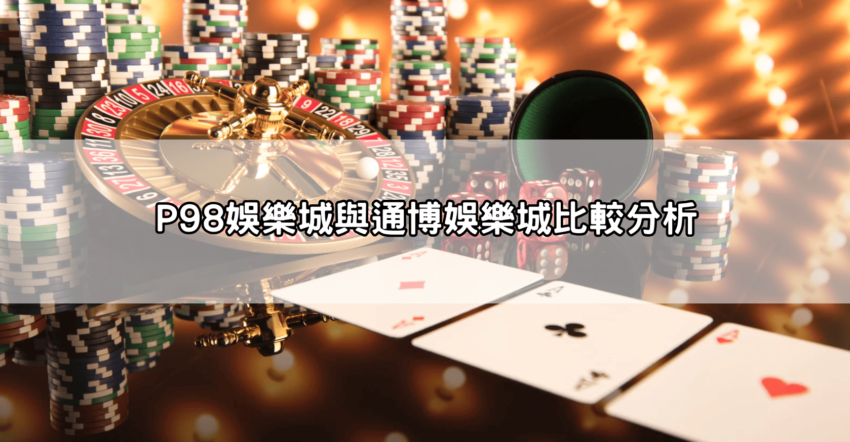 P98娛樂城與通博娛樂城比較分析