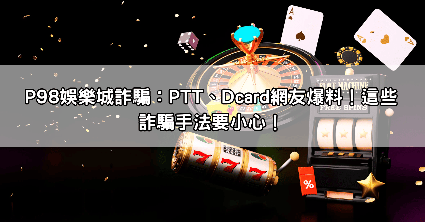 P98娛樂城詐騙：PTT、Dcard網友爆料！這些詐騙手法要小心！