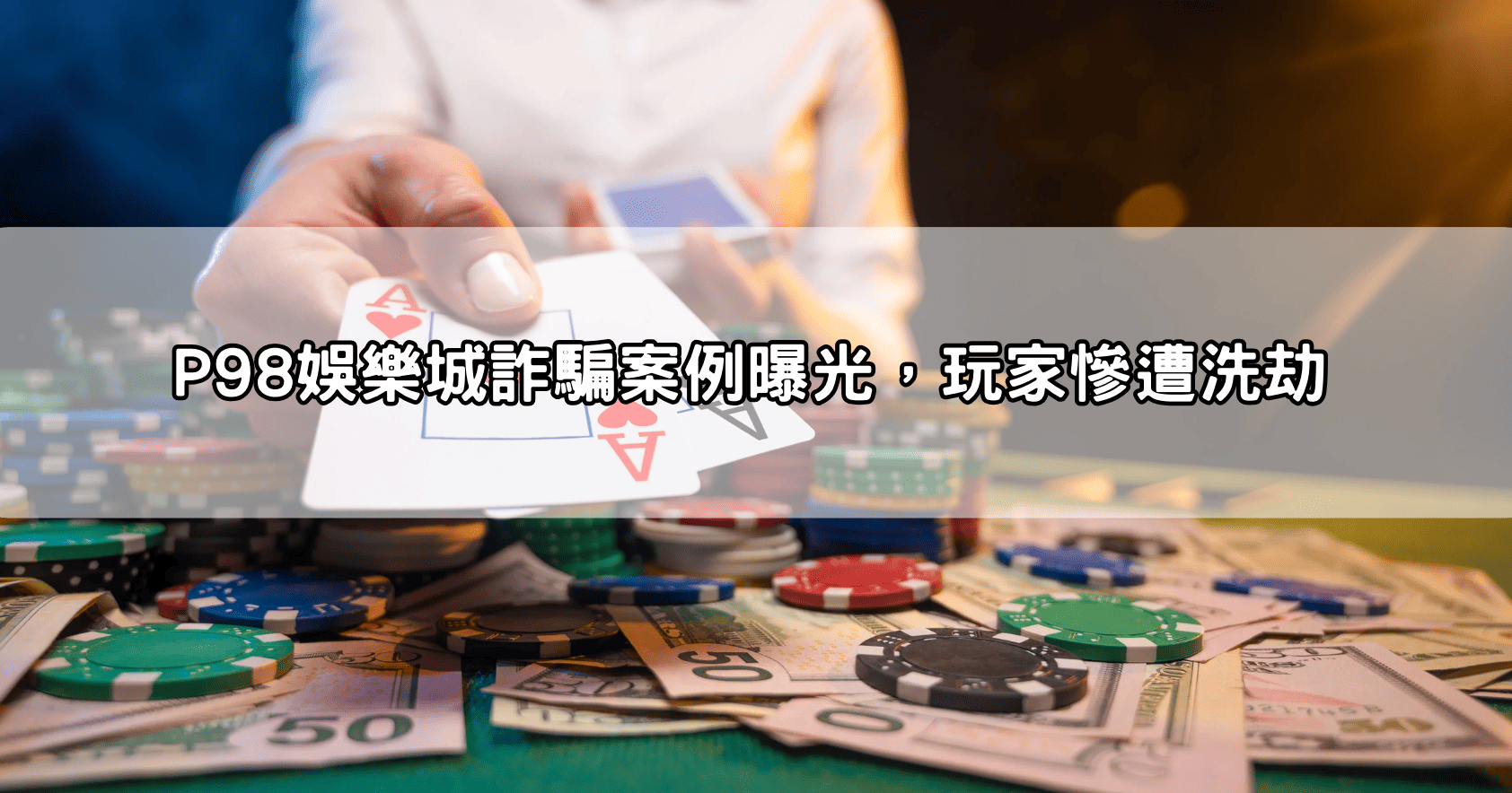 P98娛樂城詐騙案例曝光，玩家慘遭洗劫