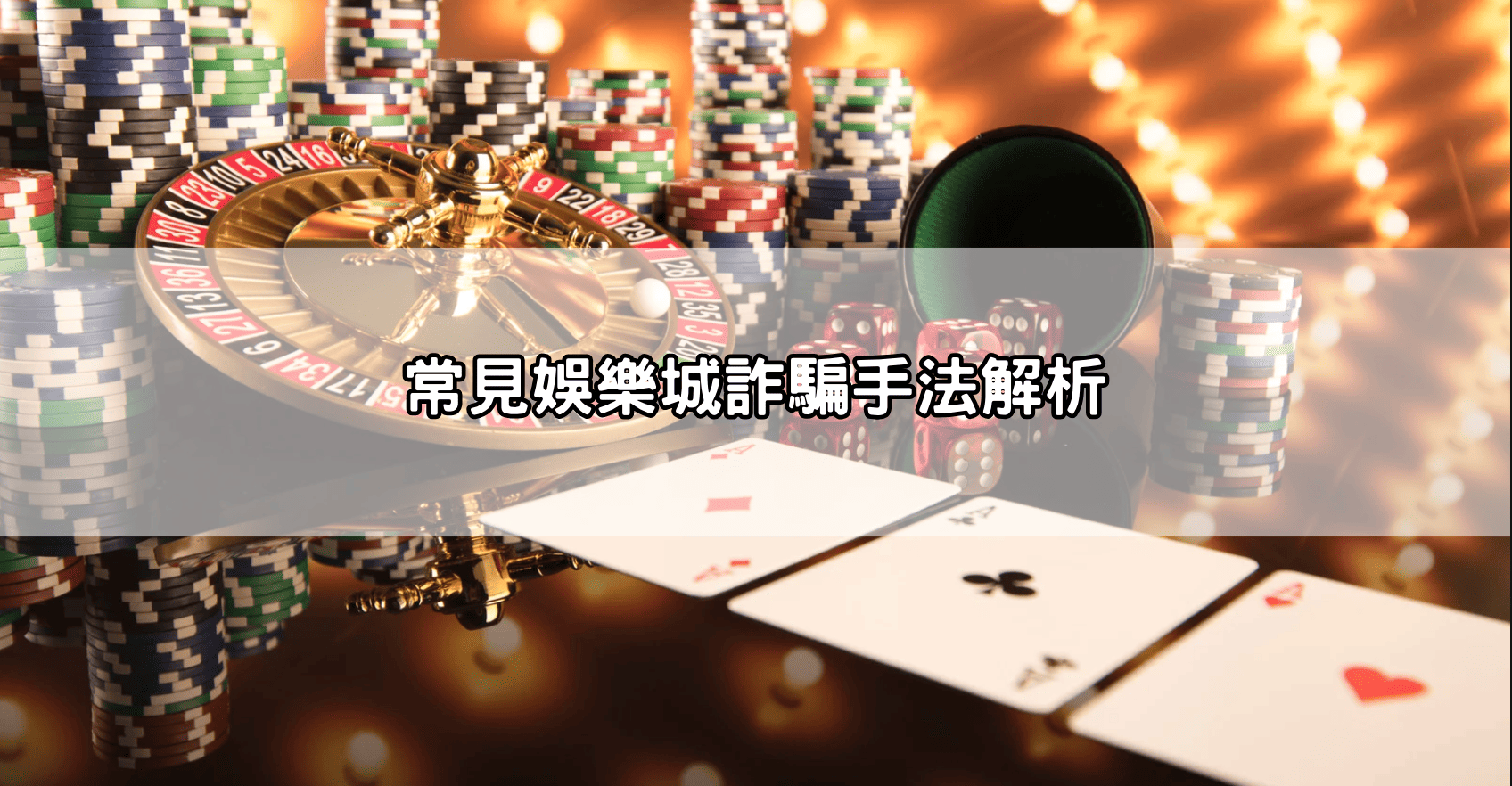 常見娛樂城詐騙手法解析