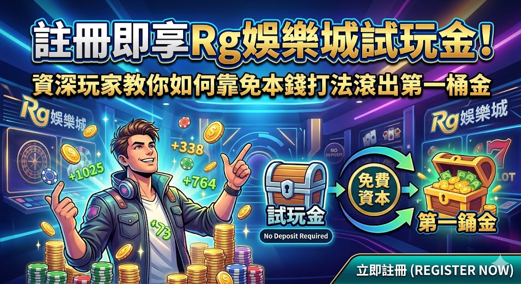 註冊即享Rg娛樂城試玩金！資深玩家教你如何靠免本錢打法滾出第一桶金