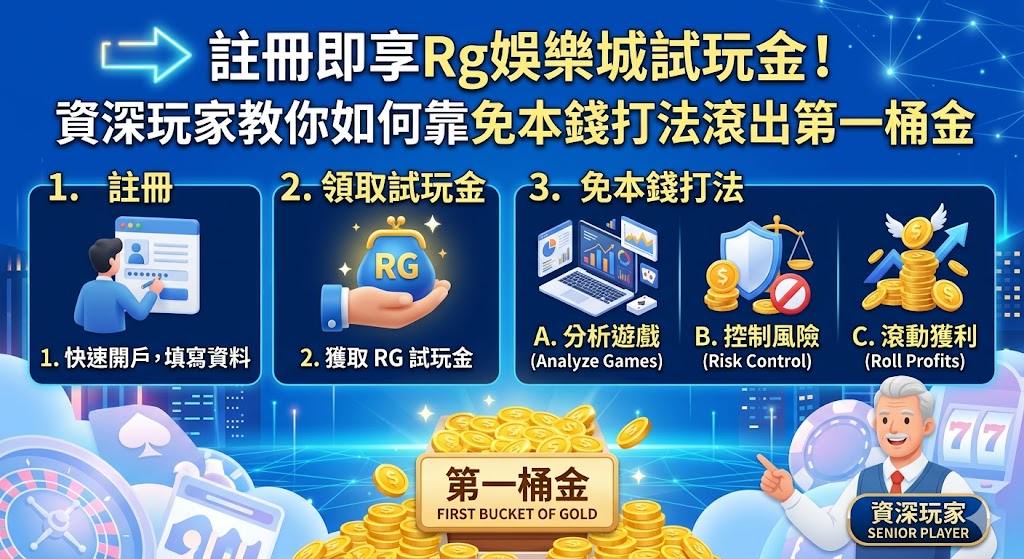 註冊即享Rg娛樂城試玩金！資深玩家教你如何靠免本錢打法滾出第一桶金