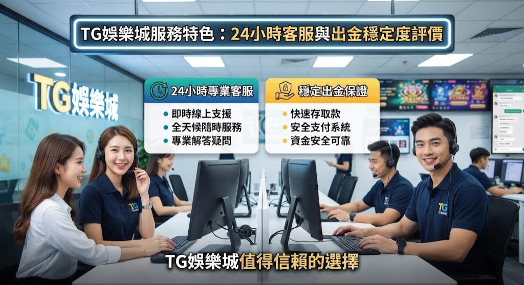 立即加入 TG 娛樂城，享受專業、即時的 24 小時線上客服支援